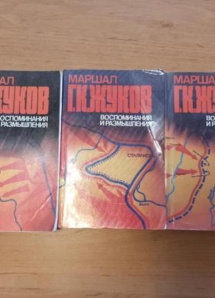 Георгий Жуков Воспоминания и размышления 3-х томник. Краматорськ. фото 1 Георгий Жуков Воспоминания и размышления 3-х томник. Краматорськ. фото 1