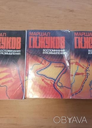 Георгий Жуков Воспоминания и размышления 3-х томник. . фото 1 Георгий Жуков Воспоминания и размышления 3 тома
Цена указана за все три книги.
. . фото 1