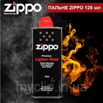 Первоклассный бензин Zippo для зажигалки, 125 мл. ОРИГИНАЛ Made in USA. Наложенн. Харьков. фото 1 Первоклассный бензин Zippo для зажигалки, 125 мл. ОРИГИНАЛ Made in USA. Наложенн. Харьков. фото 1