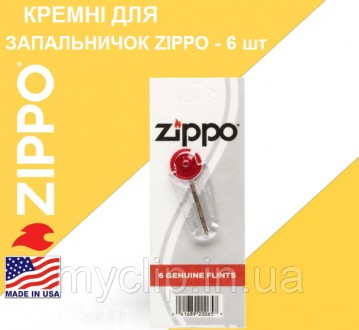 Кремни Zippo для зажигалок, 6 шт. ОРИГИНАЛ Made in USA. Наложенный платеж. Харьков. фото 1 Кремни Zippo для зажигалок, 6 шт. ОРИГИНАЛ Made in USA. Наложенный платеж. Харьков. фото 1