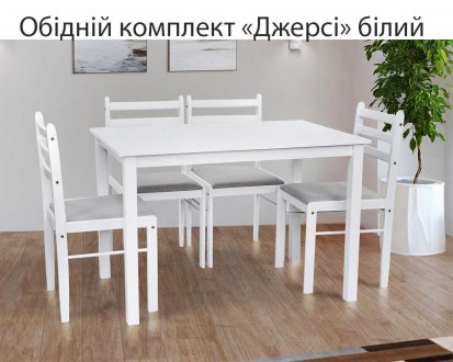 Обеденный комплект Джерси деревянный стол + 4 стула Малайзия, цвет дерева белый/. Киево-Святошинский. фото 1 Обеденный комплект Джерси деревянный стол + 4 стула Малайзия, цвет дерева белый/. Киево-Святошинский. фото 1