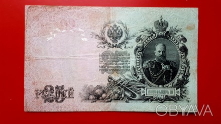 25 рублей 1909 года. Шипов-Гусев ЕА (советы).