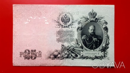 25 рублей 1909 года. Шипов-Гусев ЕД (советы).