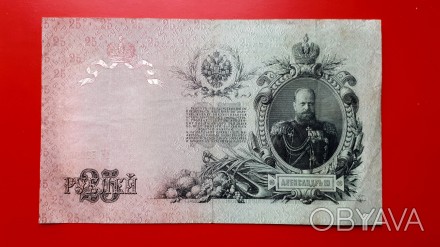 25 рублей 1909 года. Шипов-Гусев ЕЕ (советы).