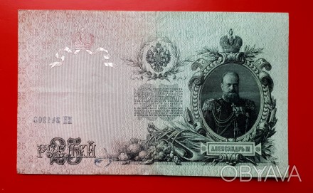 25 рублей 1909 года. Шипов-Метц (советы).