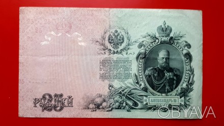 25 рублей 1909 года. Шипов-Чихиржин (советы).