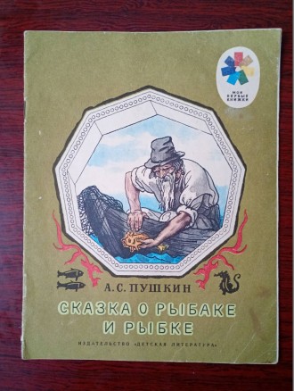 Детская сказка - Сказка о рыбаке и рыбке.. Запоріжжя. фото 1 Детская сказка - Сказка о рыбаке и рыбке.. Запоріжжя. фото 1