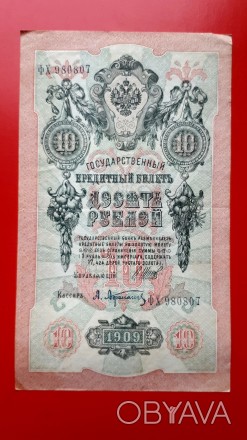 10 рублей 1909 года. Шипов-Афанасьев (советы).