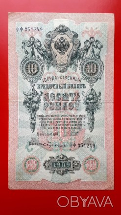 10 рублей 1909 года. Шипов-Бубякин (советы).
