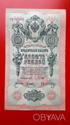 10 рублей 1909 года. Шипов-Гусев (советы).
