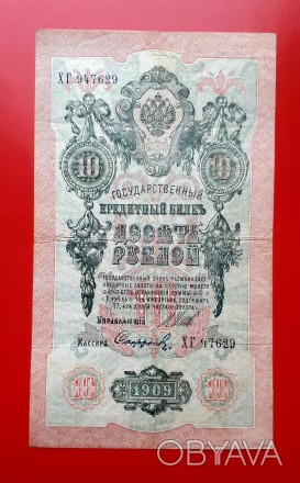 10 рублей 1909 года. Шипов-Софронов. (советы).