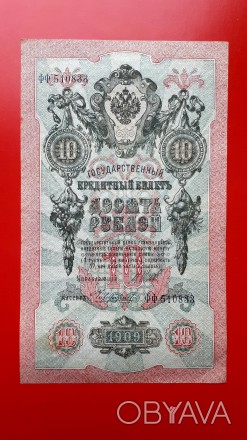 10 рублей 1909 года. Шипов-Чихиржин. (советы).