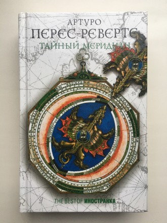 Артуро Перес-Реверте. Тайный меридиан. The Best of Иностранка. Буча. фото 1 Артуро Перес-Реверте. Тайный меридиан. The Best of Иностранка. Буча. фото 1