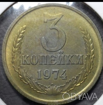 3 копейки 1974 г