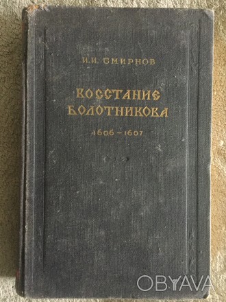 Восстание Болотникова 1606-1607.И.И.Смирнов