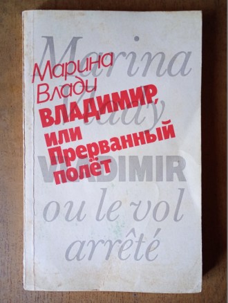 Марина Влади - Владимир, или прерванный полет.. Запоріжжя. фото 1 Марина Влади - Владимир, или прерванный полет.. Запоріжжя. фото 1