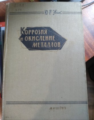 Эванс. Коррозия и окисление металлов. Львів. фото 1 Эванс. Коррозия и окисление металлов. Львів. фото 1