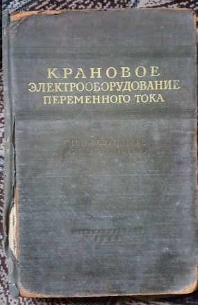 Справочное руководство Крановое электрооборудование переменного тока. Львів. фото 1 Справочное руководство Крановое электрооборудование переменного тока. Львів. фото 1