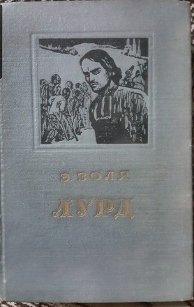 Э. Золя Лурд 1953. Львів. фото 1 Э. Золя Лурд 1953. Львів. фото 1
