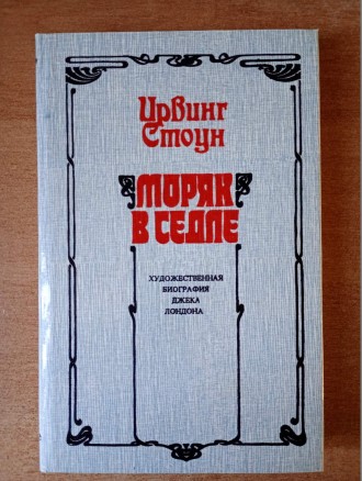 Ирвинг Стоун - Моряк в седле.. Запоріжжя. фото 1 Ирвинг Стоун - Моряк в седле.. Запоріжжя. фото 1
