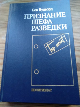 Боб Вудворд Признание шефа разведки. Львів. фото 1 Боб Вудворд Признание шефа разведки. Львів. фото 1