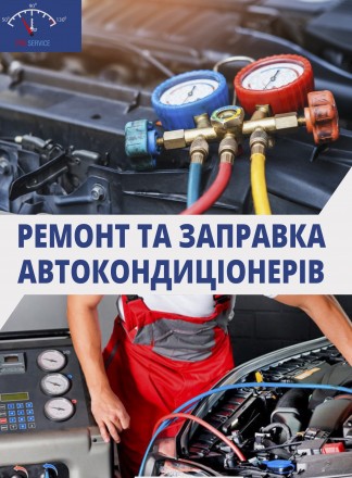 Заправка и ремонт автокондиционеров в Днепре | Диагностика, фреон, устранение ут. Дніпро. фото 1 Заправка и ремонт автокондиционеров в Днепре | Диагностика, фреон, устранение ут. Дніпро. фото 1