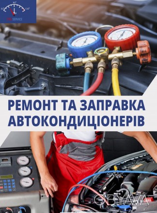 Заправка и ремонт автокондиционеров в Днепре | Диагностика, фреон, устранение ут. . фото 1 Кондиционер в машине перестал охлаждать? Появился неприятный запах или слабый по. . фото 1