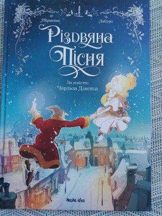 Детская Книга Комиксы Різдвяна пісня Чарльз Дікенс. Харьков. фото 1 Детская Книга Комиксы Різдвяна пісня Чарльз Дікенс. Харьков. фото 1