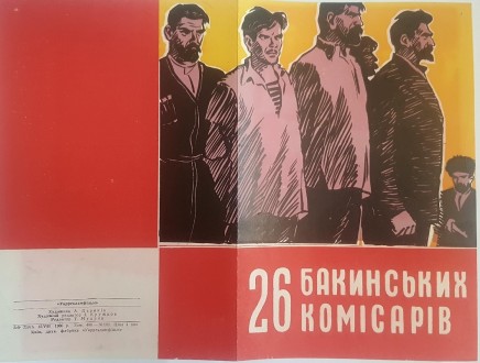 Реклама фільму 26 Бакінских комісарів. Львов. фото 1 Реклама фільму 26 Бакінских комісарів. Львов. фото 1