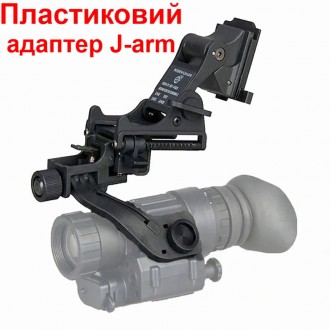 Комплект NVG крепления на шлем c подъёмным механизмом + пластиковый адаптер J-ar. Дніпро. фото 1 Комплект NVG крепления на шлем c подъёмным механизмом + пластиковый адаптер J-ar. Дніпро. фото 1
