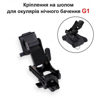 NVG адаптер крепление на шлем для очков (прибора) ночного видения модели G1. Днепр. фото 1 NVG адаптер крепление на шлем для очков (прибора) ночного видения модели G1. Днепр. фото 1