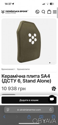 Керамічна плита SA4 (ДСТУ 6, Stand Alone) Українська броня.

Вага: 3 кг штука
. . фото 1