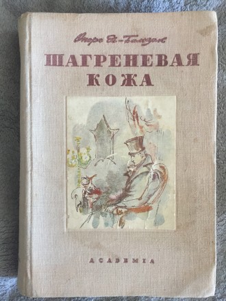 Шагреневая кожа.Оноре де-Бальзак.ACADEMIA. Киев. фото 1 Шагреневая кожа.Оноре де-Бальзак.ACADEMIA. Киев. фото 1