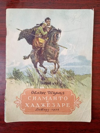 Ованес Шираз - Сиаманто и Хаджезаре.. Запоріжжя. фото 1 Ованес Шираз - Сиаманто и Хаджезаре.. Запоріжжя. фото 1