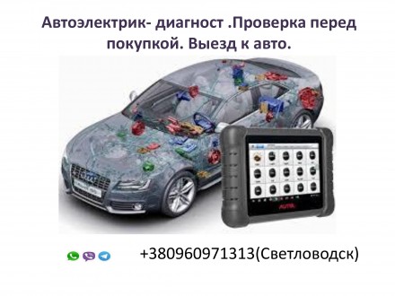 Автоэлектрик-диагност. Світловодськ. фото 1 Автоэлектрик-диагност. Світловодськ. фото 1
