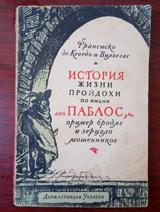 Франсиско де Кеведо - История из жизни пройдохи по имени дон Паблос.. Запоріжжя. фото 1 Франсиско де Кеведо - История из жизни пройдохи по имени дон Паблос.. Запоріжжя. фото 1