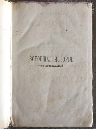 Всеобщая история Георга Вебера.Том 12. Киев. фото 1 Всеобщая история Георга Вебера.Том 12. Киев. фото 1