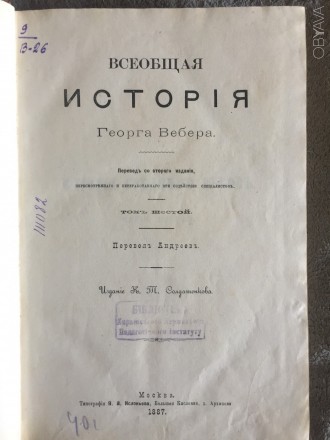 Всеобщая история Георга Вебера.Том 6. Киев. фото 1 Всеобщая история Георга Вебера.Том 6. Киев. фото 1