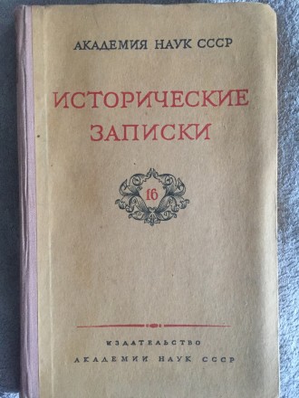 Исторические записки.Выпуск 16. Киев. фото 1 Исторические записки.Выпуск 16. Киев. фото 1