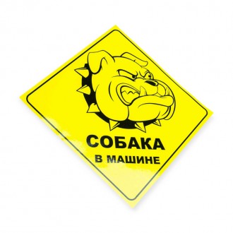 Наклейка "собака в машине". Чернигов. фото 1 Наклейка "собака в машине". Чернигов. фото 1