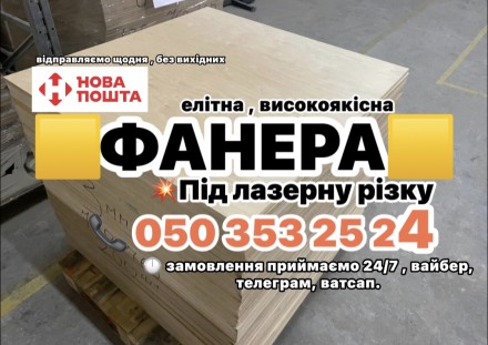 ФАНЕРА. Висока якість!. . фото 2 Увага ! Не читаємо повідомлення тут, для швидкого зв’язку прохання писати . . фото 2
