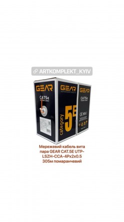 Мережевий кабель вита пара GEAR CAT.5E UTP-LSZH-CCA-4Px2x0.5 305м помаранчевий. Київ. фото 1 Мережевий кабель вита пара GEAR CAT.5E UTP-LSZH-CCA-4Px2x0.5 305м помаранчевий. Київ. фото 1