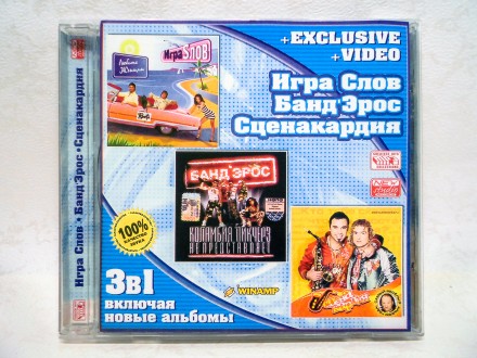 CD диск mp3 Игра Слов / БандЭрос / Сценакардия. Дружковка. фото 1 CD диск mp3 Игра Слов / БандЭрос / Сценакардия. Дружковка. фото 1