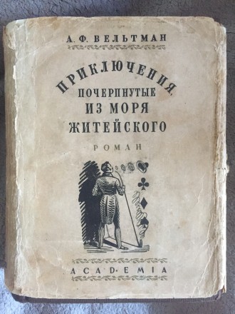 Приключения,почерпнутые из моря житейского.А.Ф.Вельтман. Киев. фото 1 Приключения,почерпнутые из моря житейского.А.Ф.Вельтман. Киев. фото 1