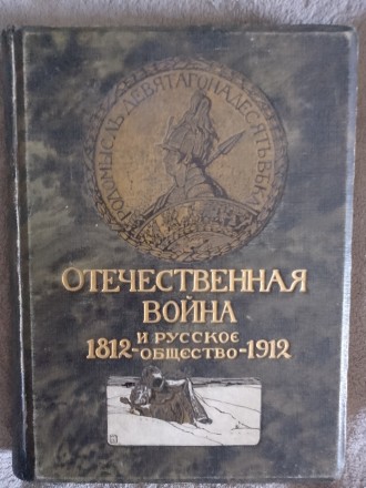 Отечественная война и русское общество 1812-1912.Том II. Киев. фото 1 Отечественная война и русское общество 1812-1912.Том II. Киев. фото 1
