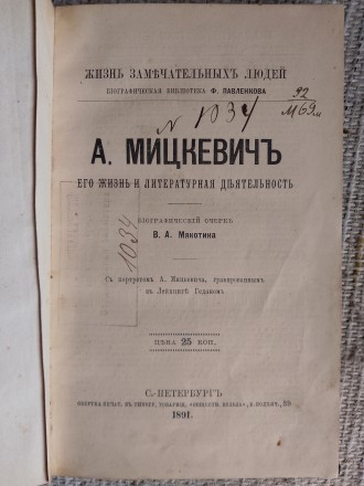 А.Мицкевич.Его жизнь и литературная деятельность.ЖЗЛ. Киев. фото 1 А.Мицкевич.Его жизнь и литературная деятельность.ЖЗЛ. Киев. фото 1