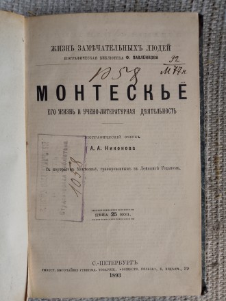 Монтескьё.Его жизнь и учено-литературная деятельность.ЖЗЛ. Киев. фото 1 Монтескьё.Его жизнь и учено-литературная деятельность.ЖЗЛ. Киев. фото 1