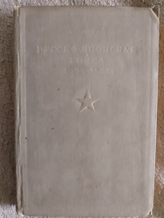 Русско-японская война 1904-1905г.Н.А.Левицкий. Киев. фото 1 Русско-японская война 1904-1905г.Н.А.Левицкий. Киев. фото 1