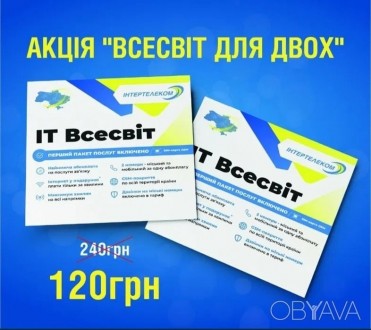 Комплект стартових пакетів Інтертелеком "Всесвіт для двох". Одесса. фото 1 Комплект стартових пакетів Інтертелеком "Всесвіт для двох". Одесса. фото 1