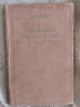 Английские консерваторы у власти.Саймон Хэкси. Киев. фото 1 Английские консерваторы у власти.Саймон Хэкси. Киев. фото 1